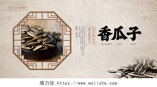 传统中国风香瓜子瓜子宣传展板设计